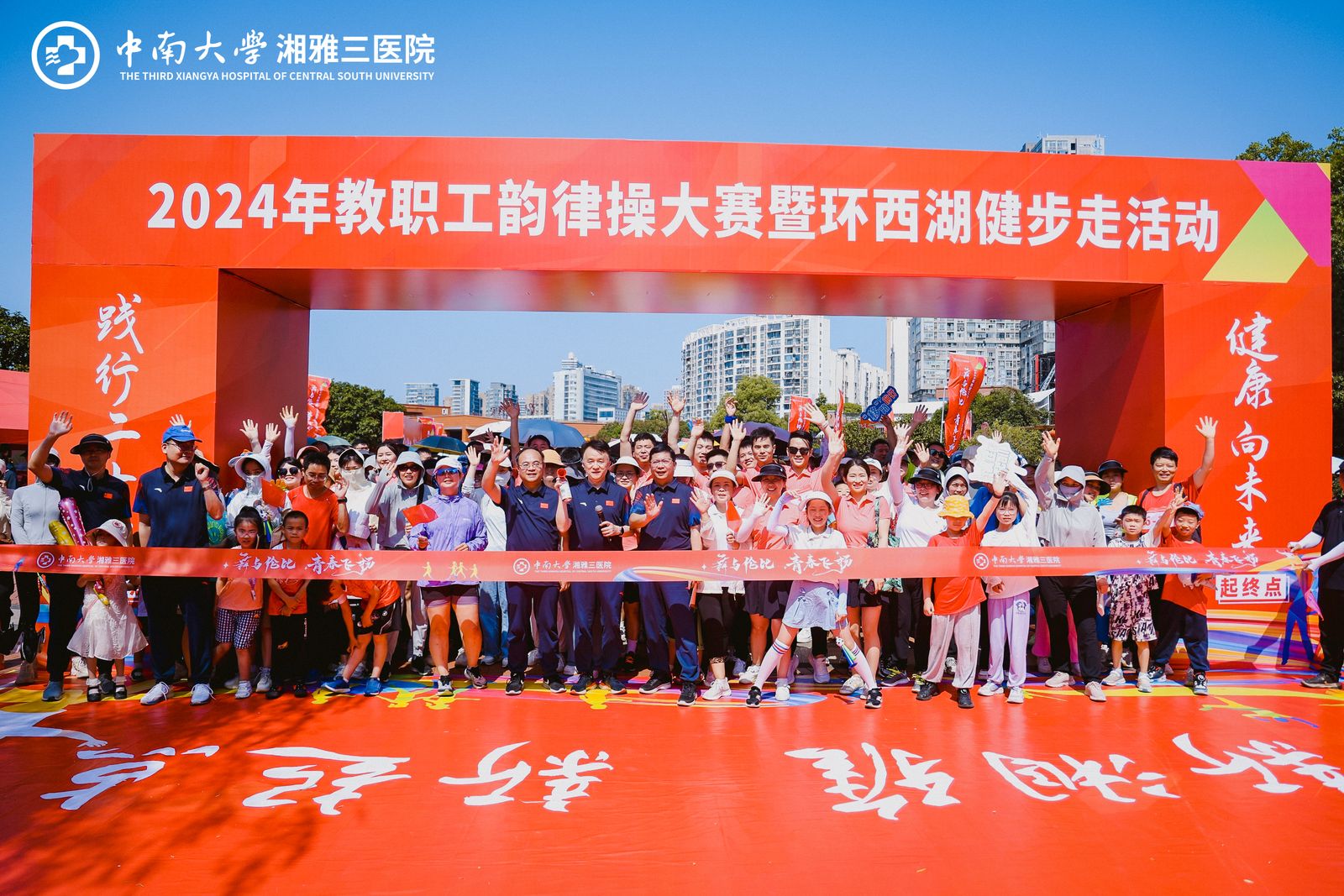 “舞与伦比·青春飞扬”——中南大学湘雅三医院开展2024年教职工韵律操大赛暨环西湖健步走活动