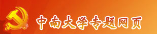 中南大学专题网页