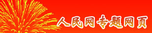 人民网专题网页